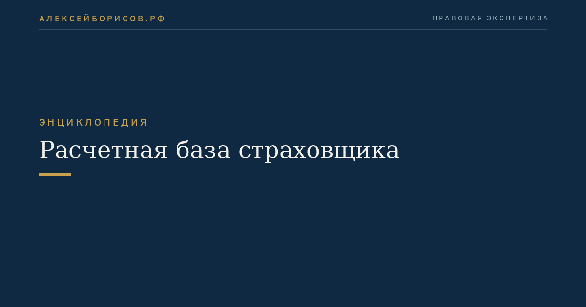 Расчетная база страховщика