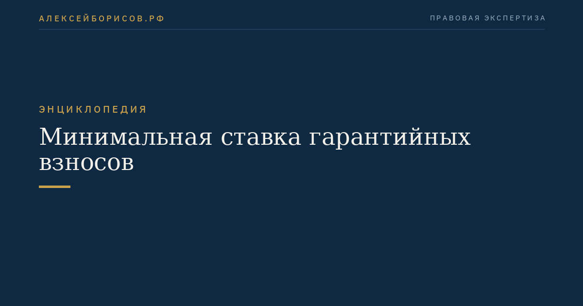 Минимальная ставка гарантийных взносов