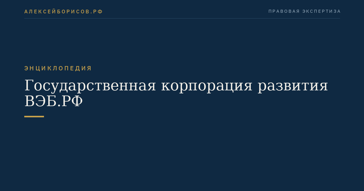 Государственная корпорация развития ВЭБ.РФ