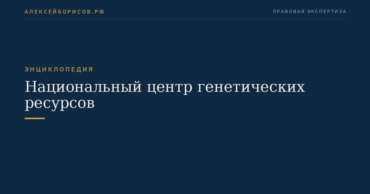 Национальный центр генетических ресурсов