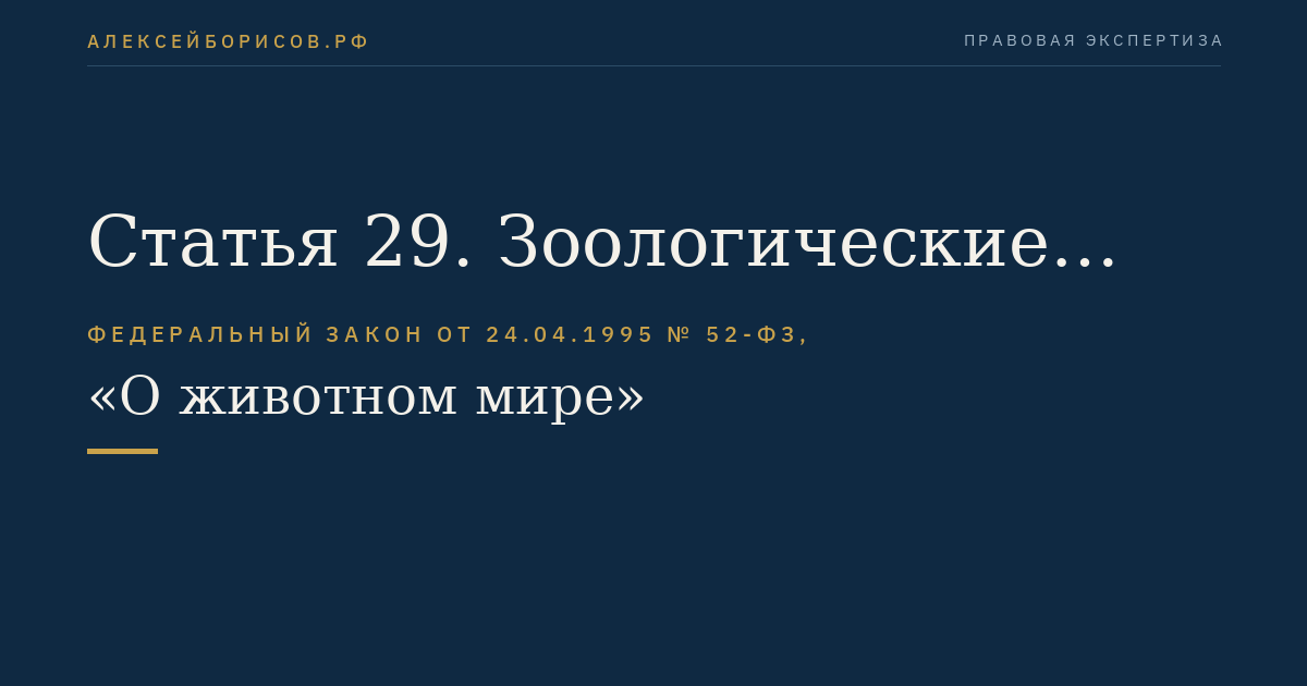 Статья 29. Зоологические коллекции