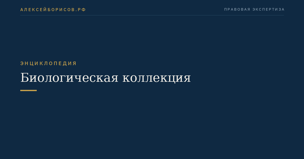 Биологическая коллекция