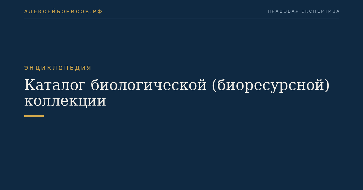 Каталог биологической (биоресурсной) коллекции