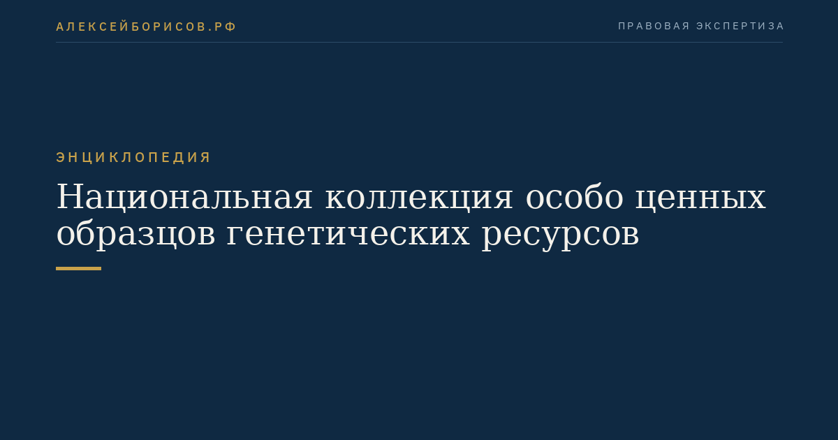 Национальная коллекция особо ценных образцов генетических ресурсов
