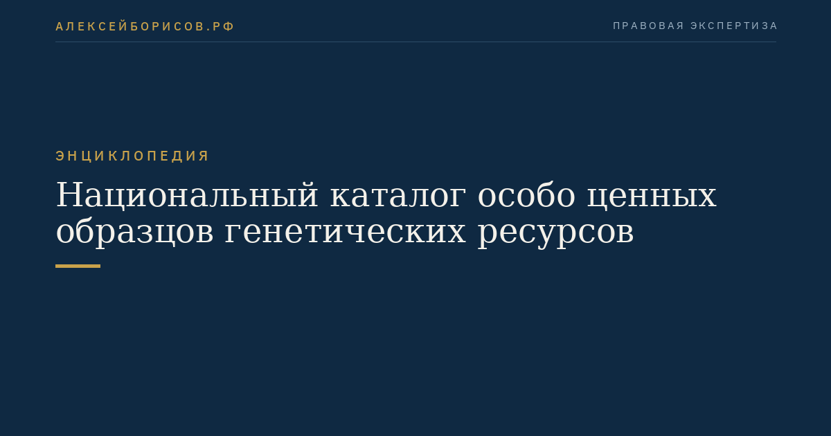 Национальный каталог особо ценных образцов генетических ресурсов