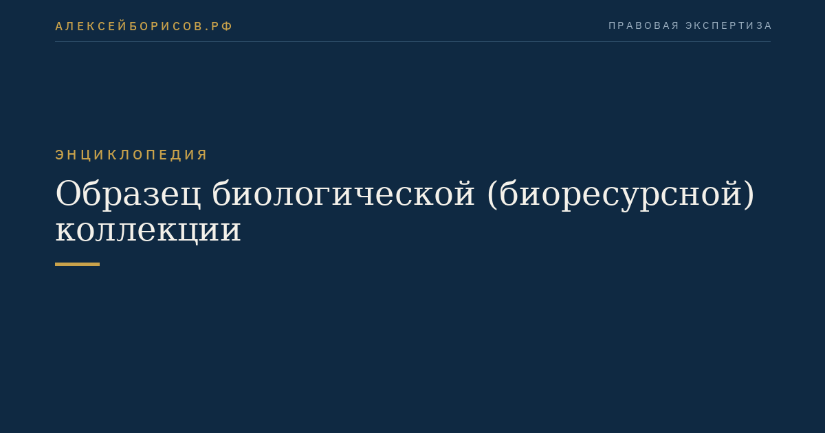 Образец биологической (биоресурсной) коллекции