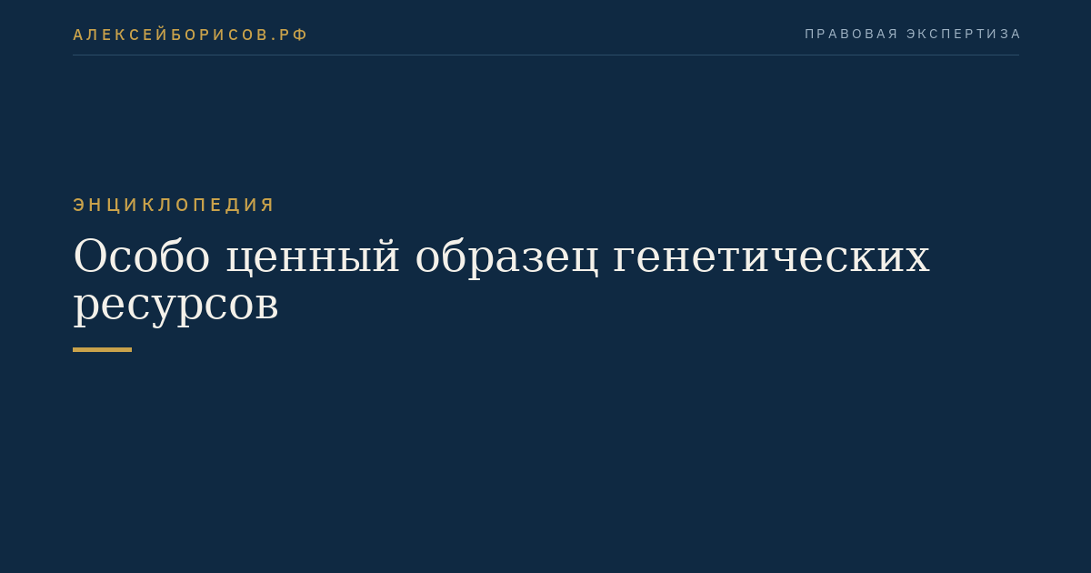 Особо ценный образец генетических ресурсов