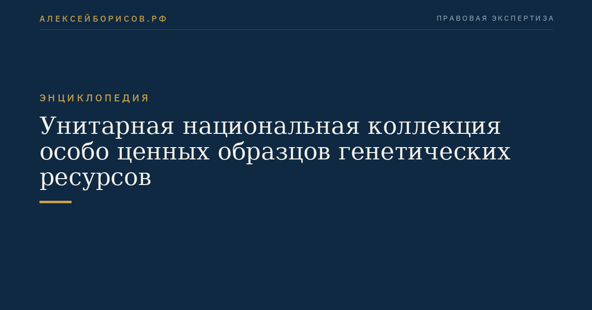 Унитарная национальная коллекция особо ценных образцов генетических ресурсов