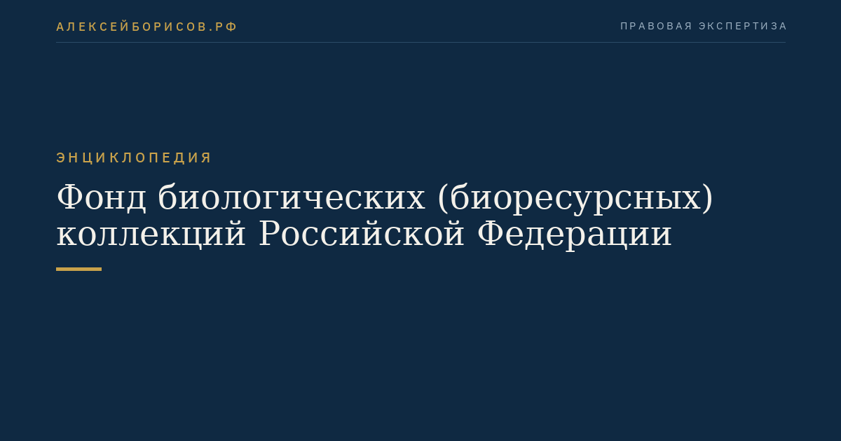 Фонд биологических (биоресурсных) коллекций Российской Федерации