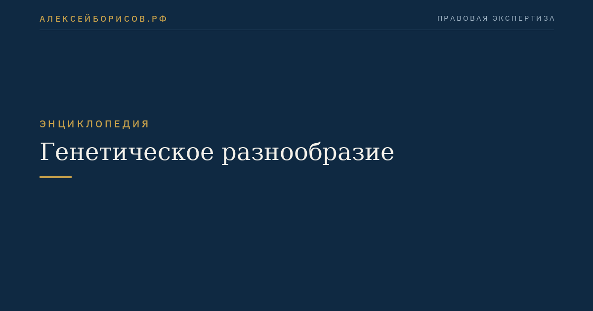 Генетическое разнообразие