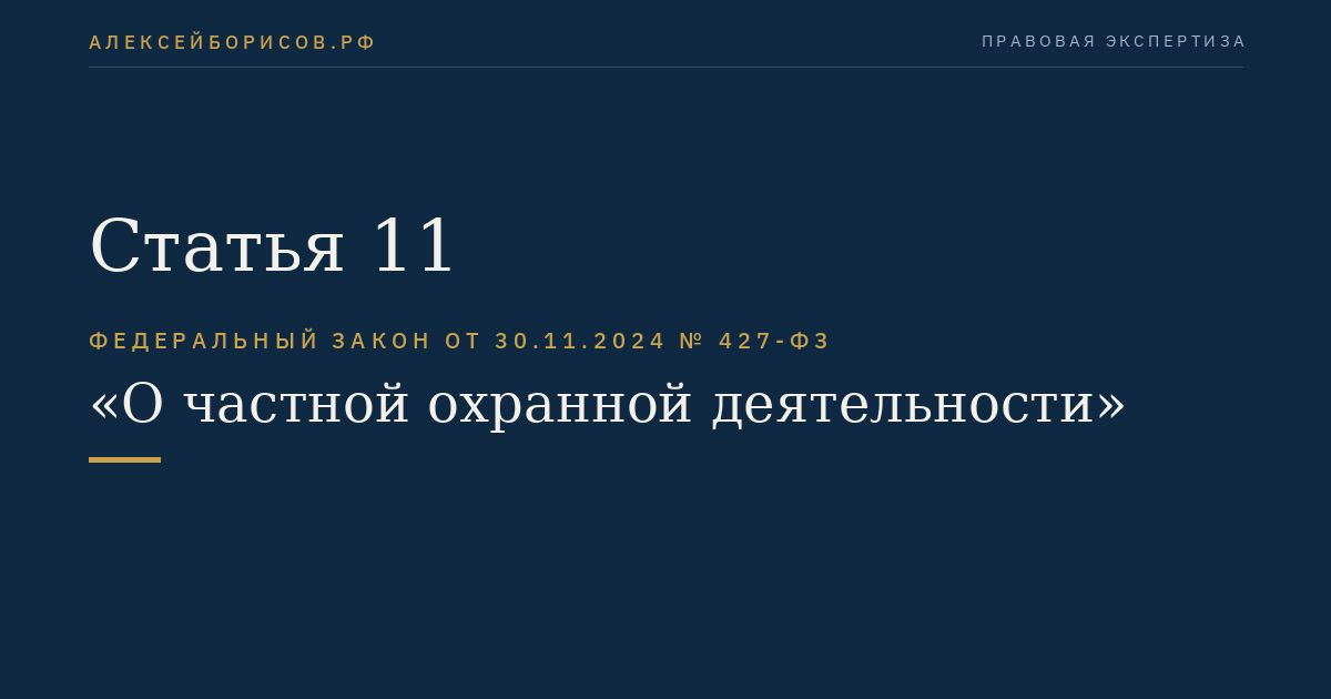 Статья 11