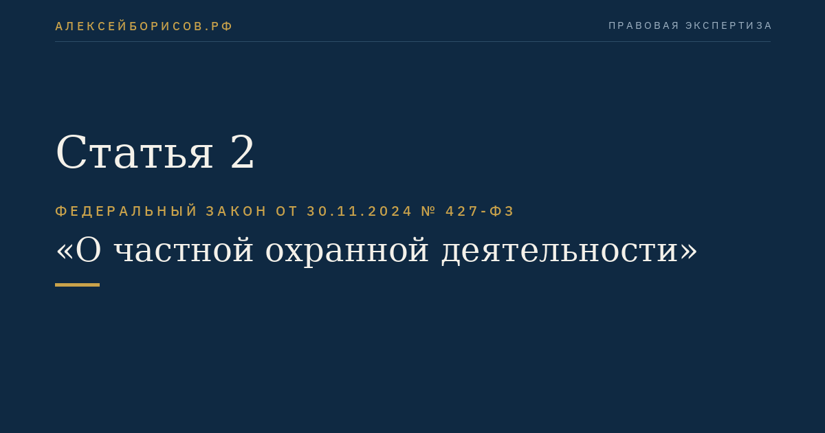 Статья 2