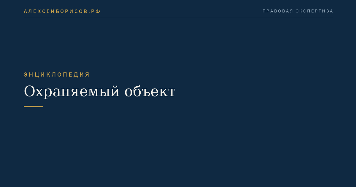 Охраняемый объект