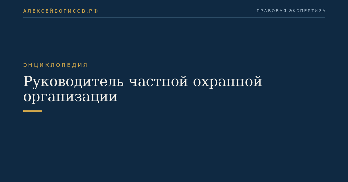 Руководитель частной охранной организации