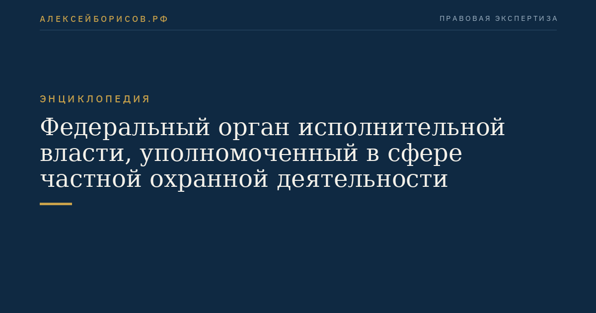 Федеральный орган исполнительной власти, уполномоченный в сфере частной охранной деятельности