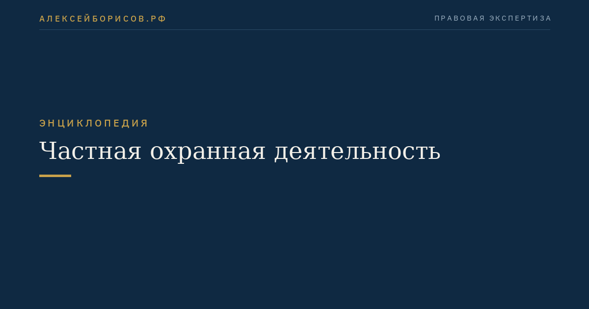 Частная охранная деятельность