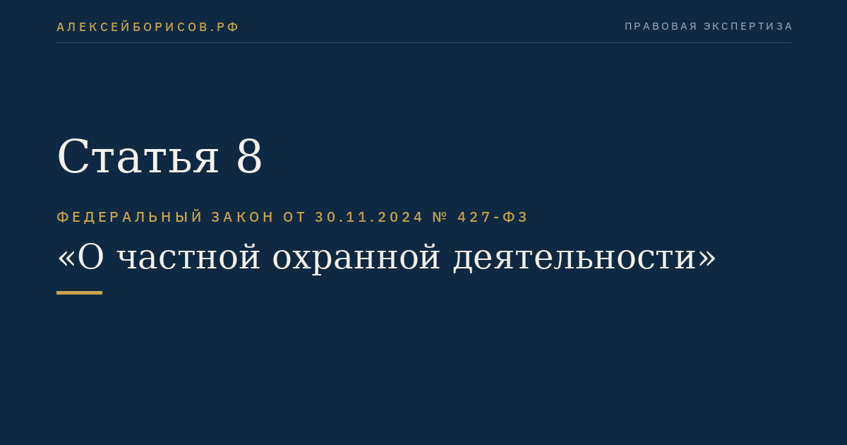 Статья 8