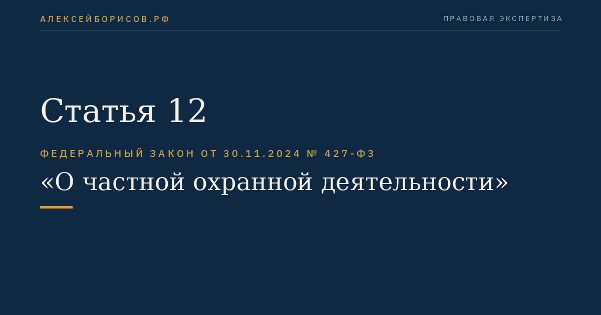 Статья 12