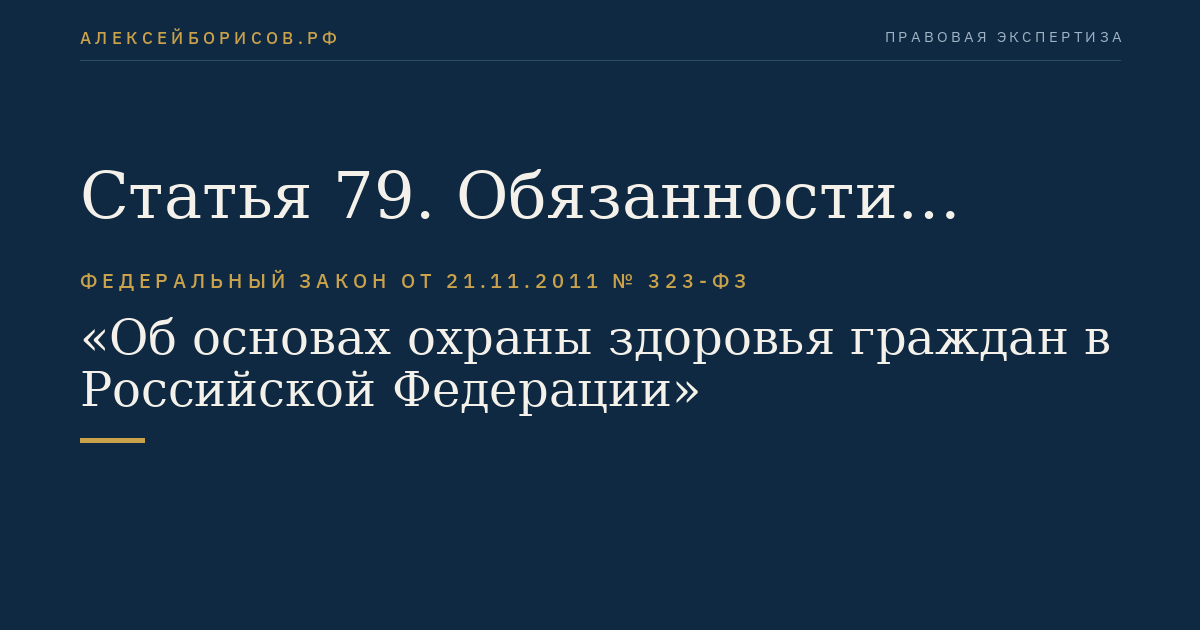 Статья 79. Обязанности медицинских организаций