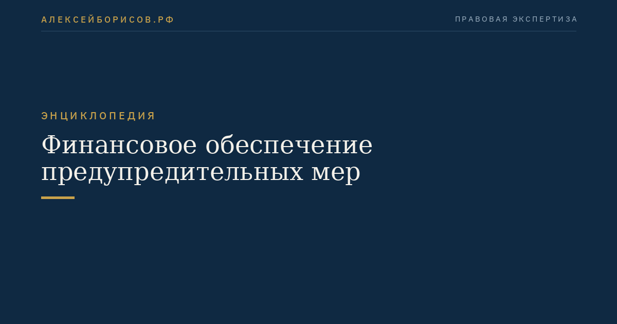 Финансовое обеспечение предупредительных мер