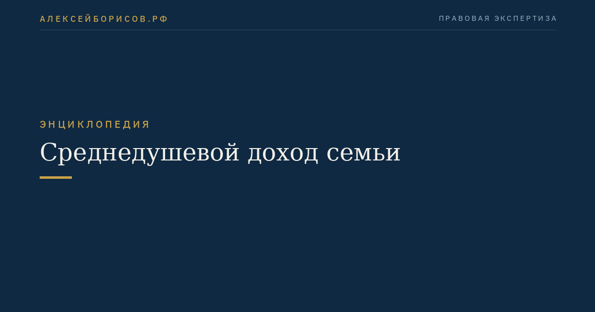 Среднедушевой доход семьи