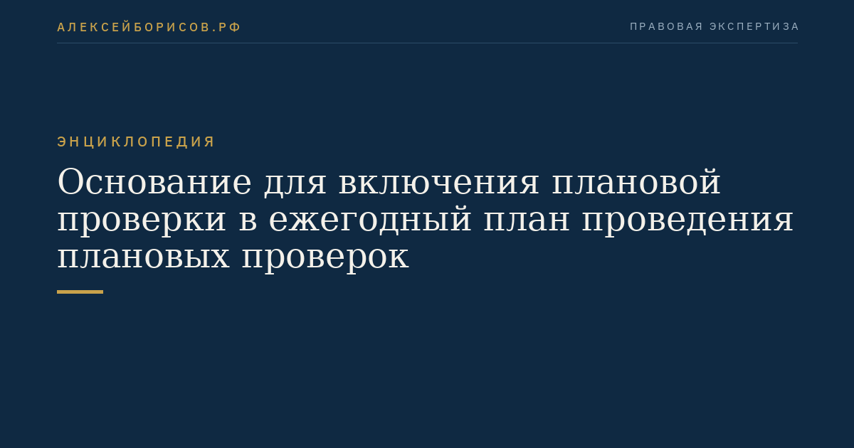 Основание для включения плановой проверки в ежегодный план проведения плановых проверок