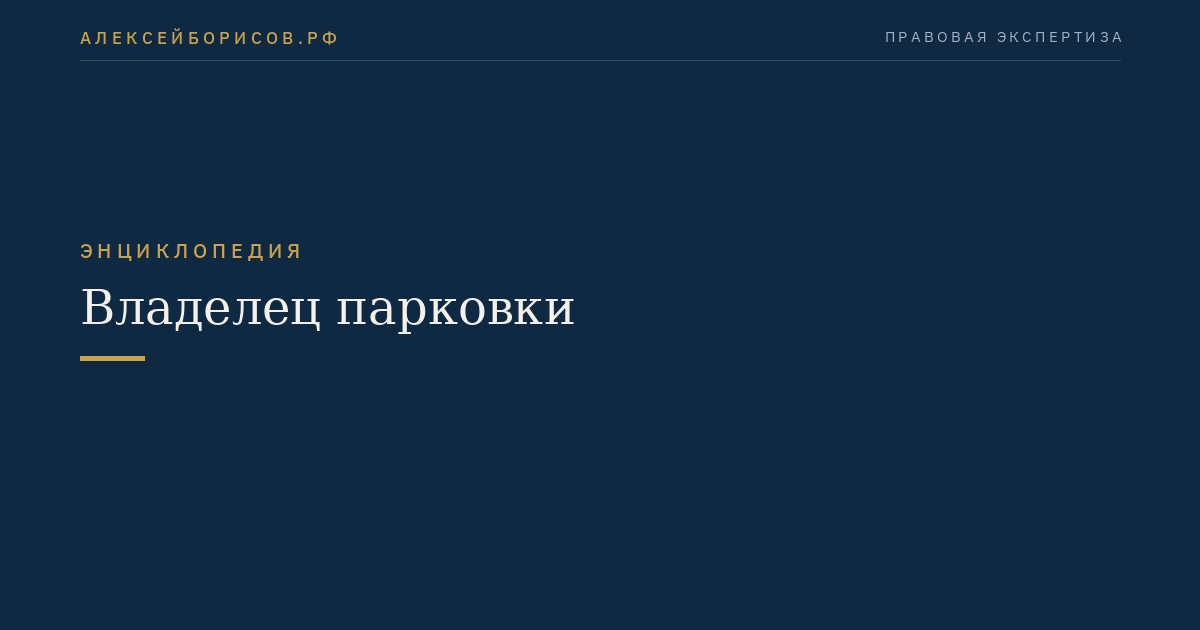 Владелец парковки