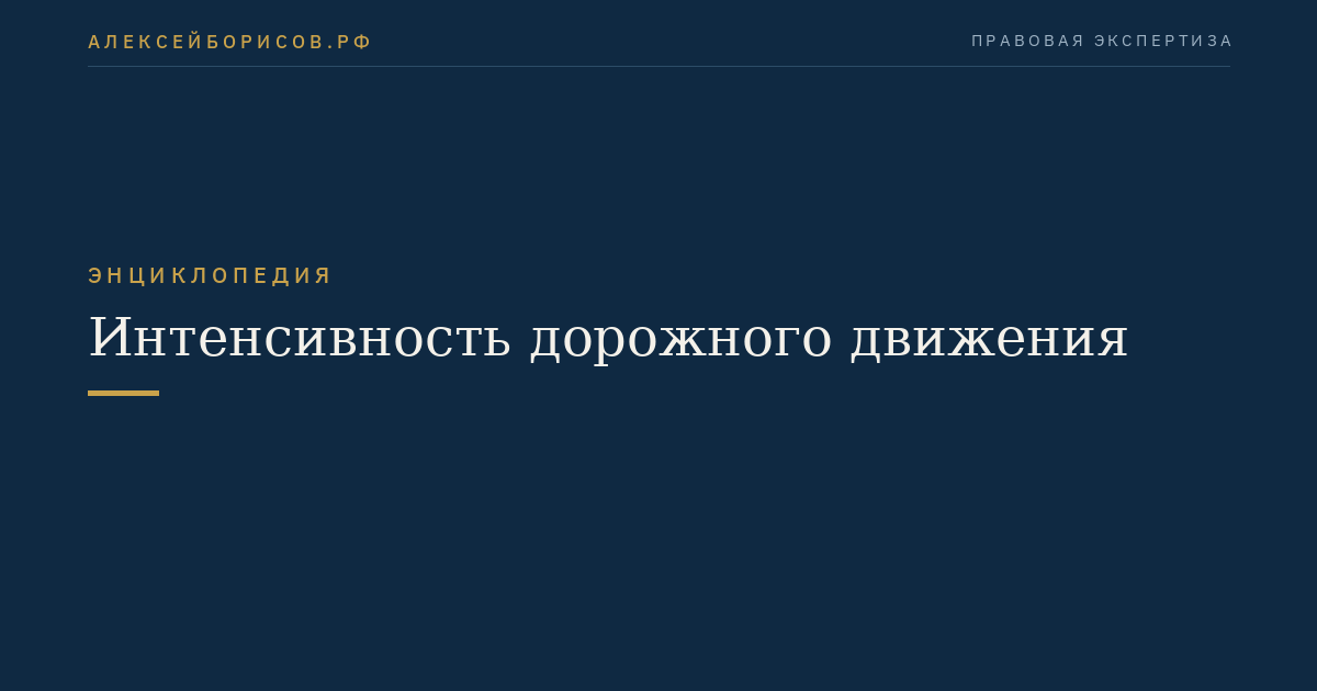 Интенсивность дорожного движения
