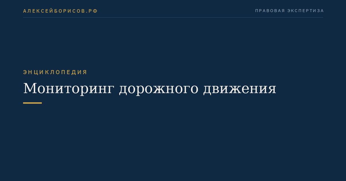 Мониторинг дорожного движения