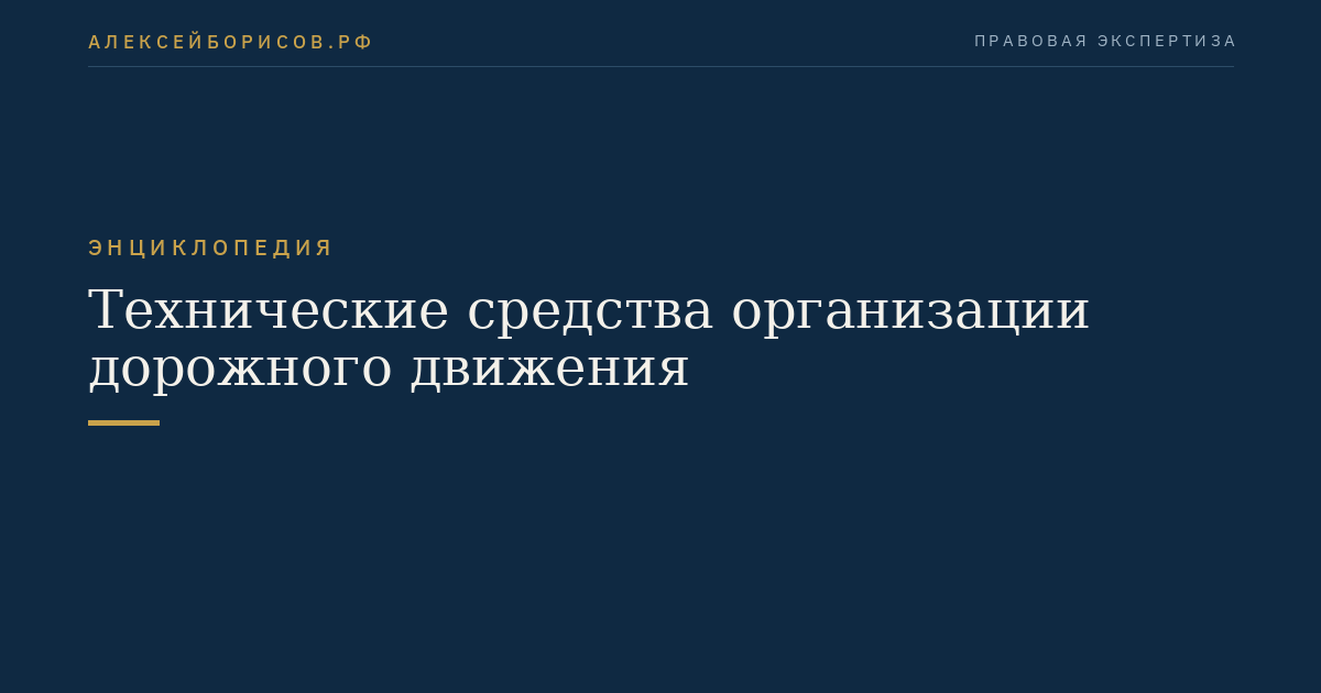Технические средства организации дорожного движения