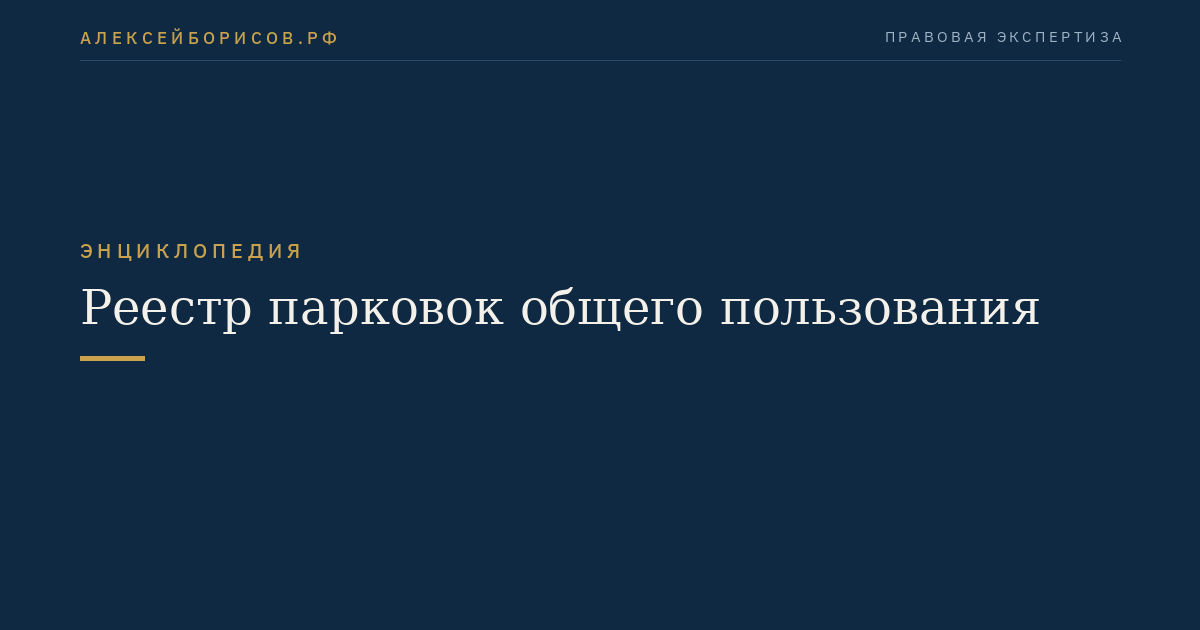 Реестр парковок общего пользования
