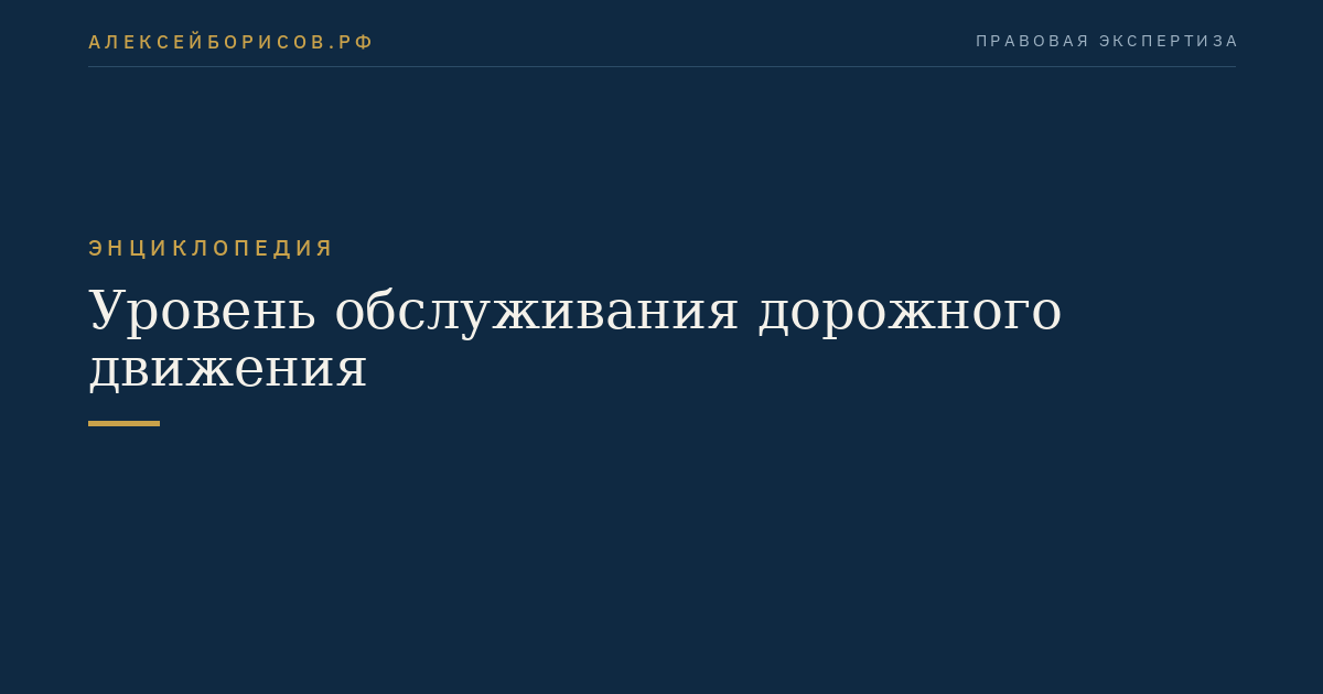 Уровень обслуживания дорожного движения