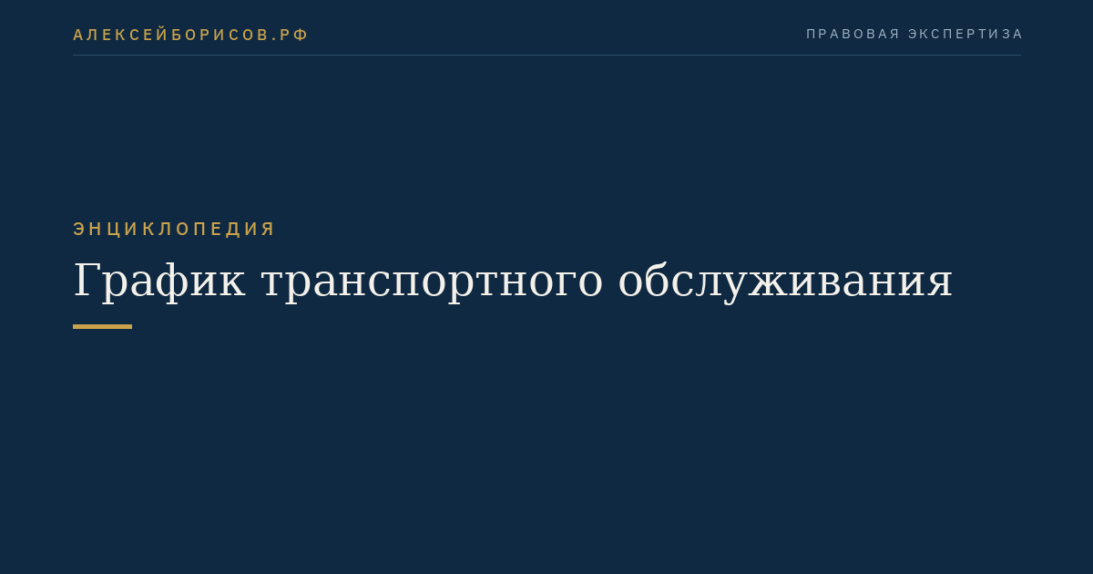 График транспортного обслуживания
