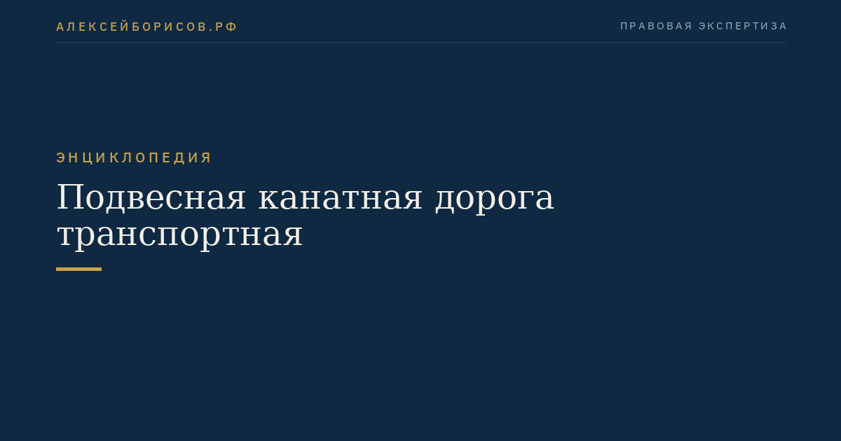 Подвесная канатная дорога транспортная