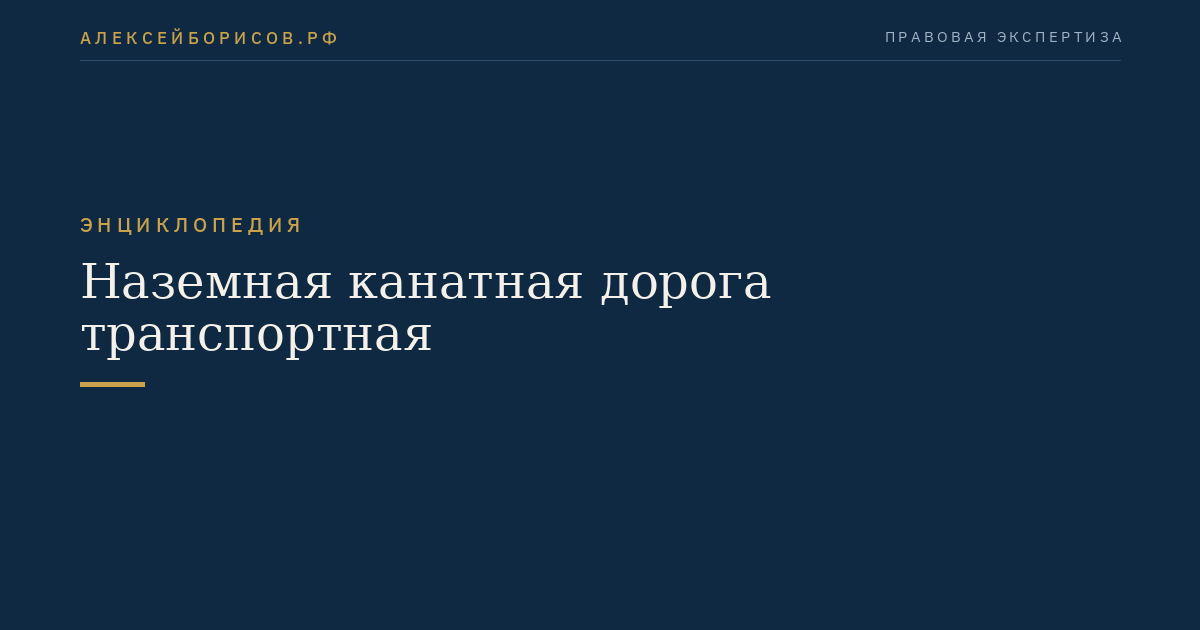 Наземная канатная дорога транспортная