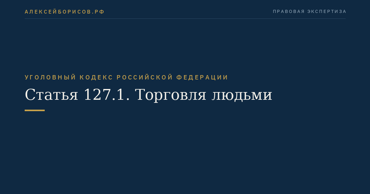 Статья 127.1. Торговля людьми