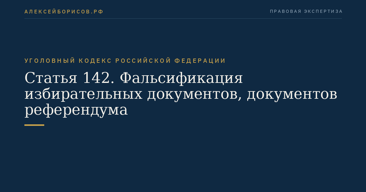 Статья 142. Фальсификация избирательных документов, документов референдума