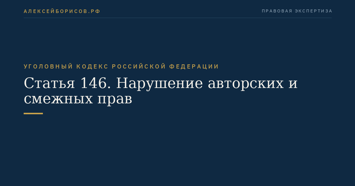 Статья 146. Нарушение авторских и смежных прав