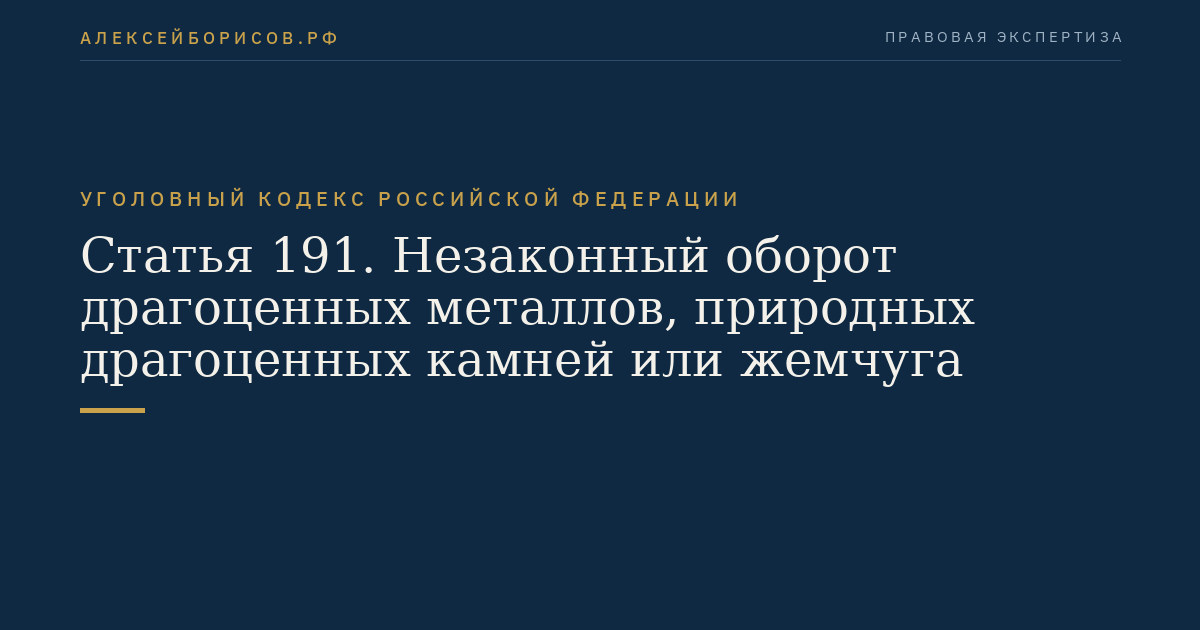 Статья 191. Незаконный оборот драгоценных металлов, природных драгоценных камней или жемчуга