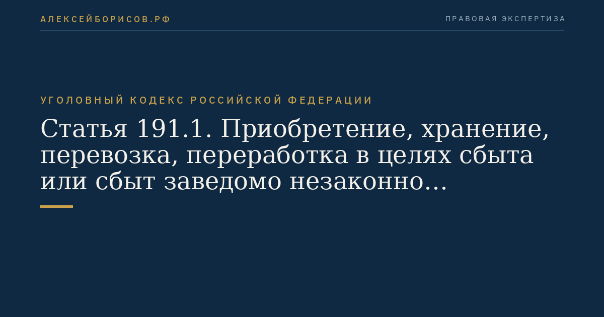 Статья 191.1. Приобретение, хранение, перевозка, переработка в целях сбыта или сбыт заведомо незаконно заготовленной древесины