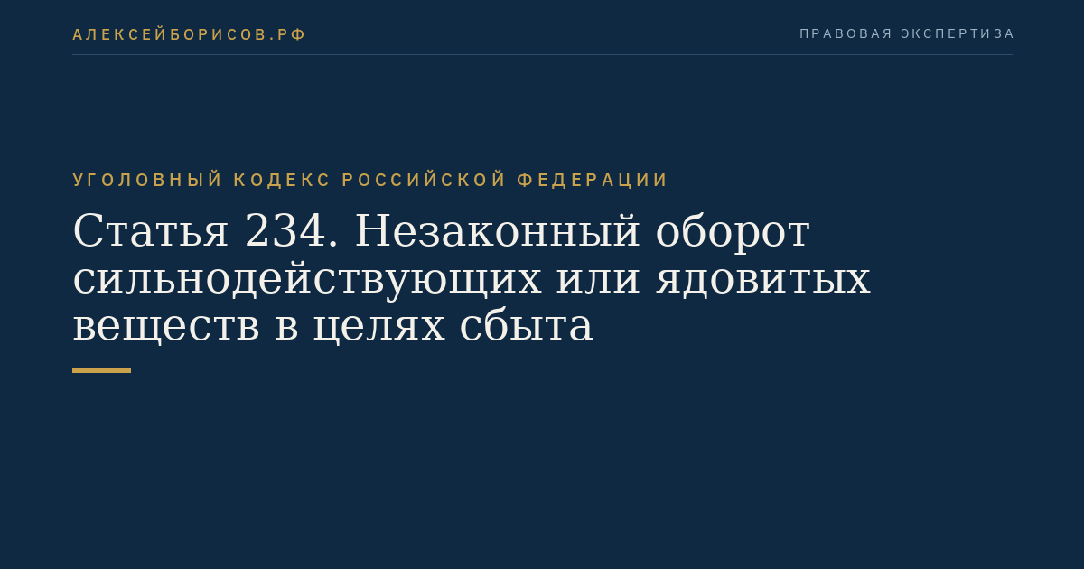Статья 234. Незаконный оборот сильнодействующих или ядовитых веществ в целях сбыта