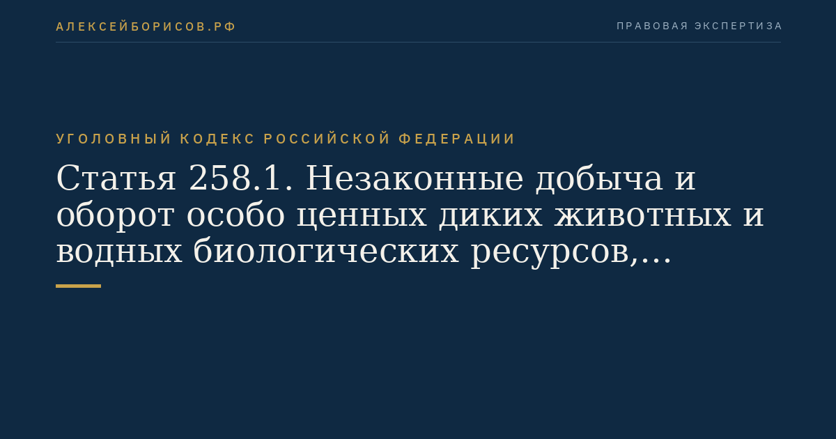 Статья 258.1. Незаконные добыча и оборот особо ценных диких животных и водных биологических ресурсов, принадлежащих к видам, занесенным в Красную книгу Российской Федерации и (или) охраняемым международными договорами Российской Федерации