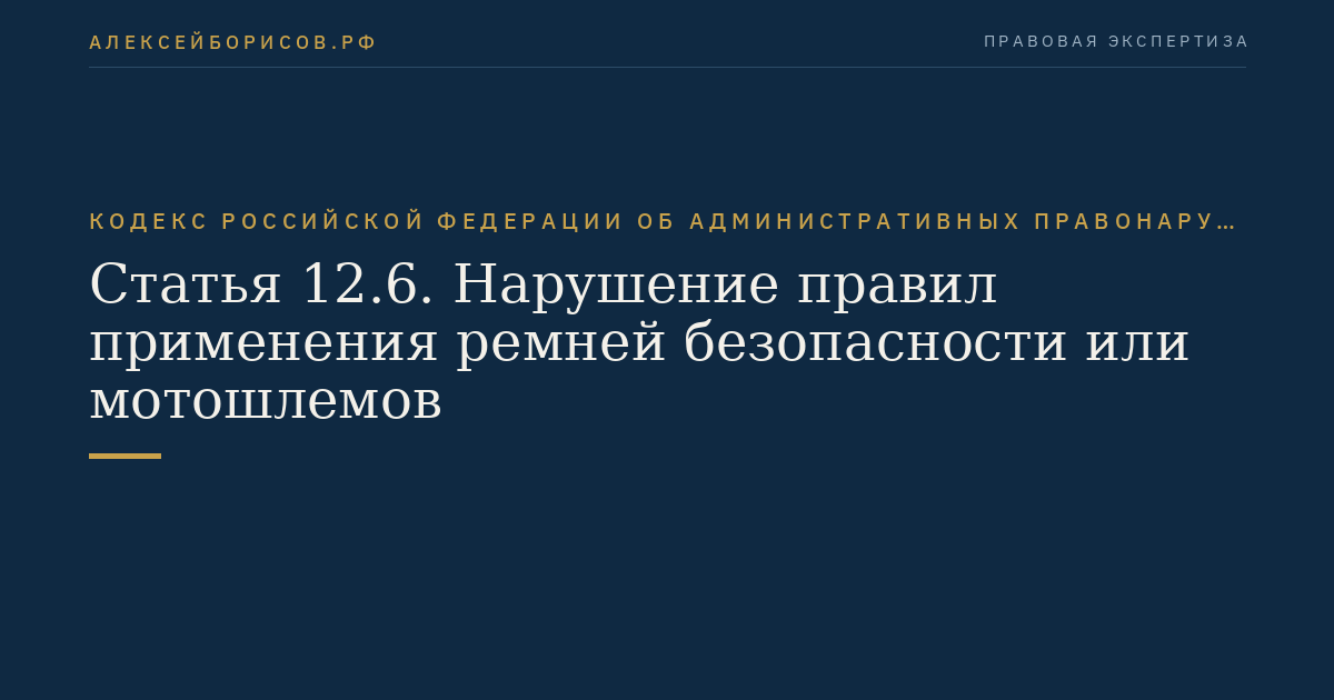 Статья 12.6. Нарушение правил применения ремней безопасности или мотошлемов
