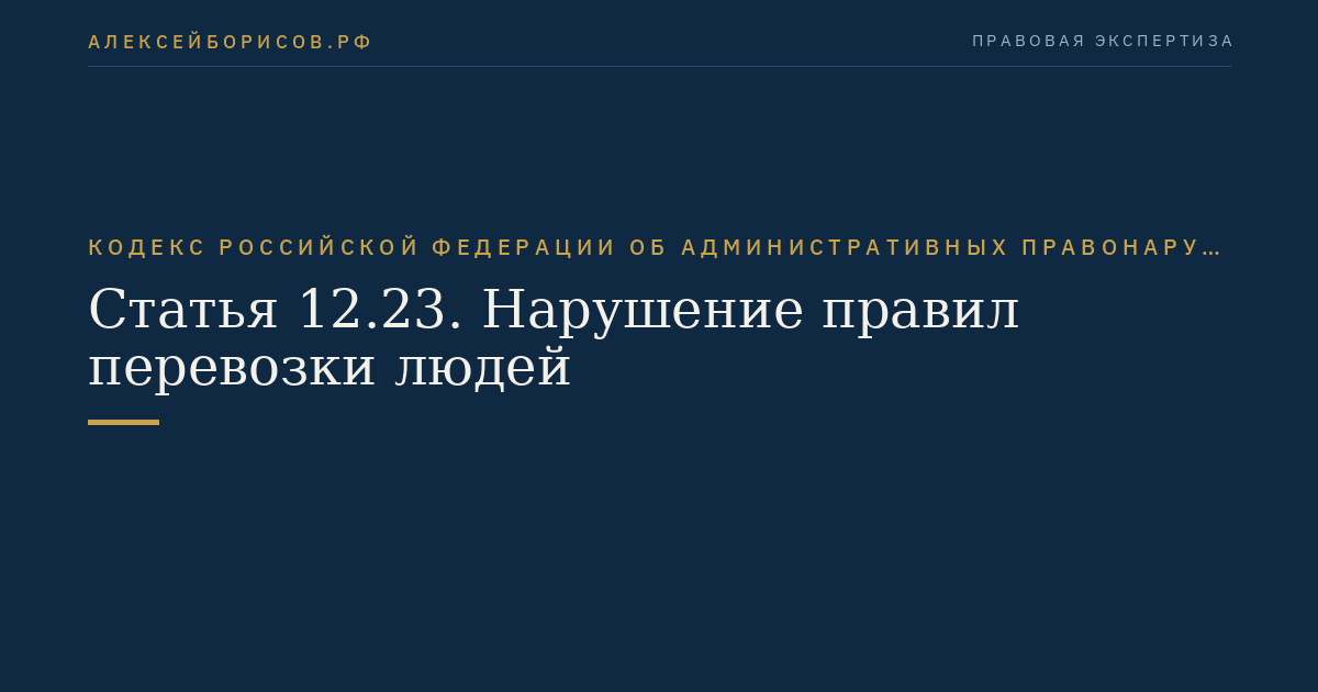 Статья 12.23. Нарушение правил перевозки людей