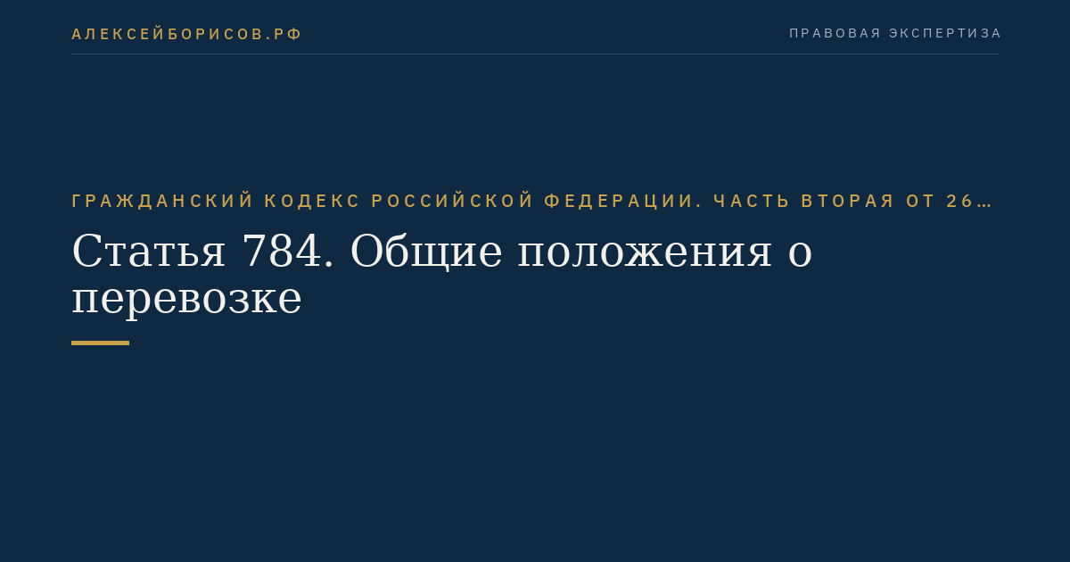 Статья 784. Общие положения о перевозке