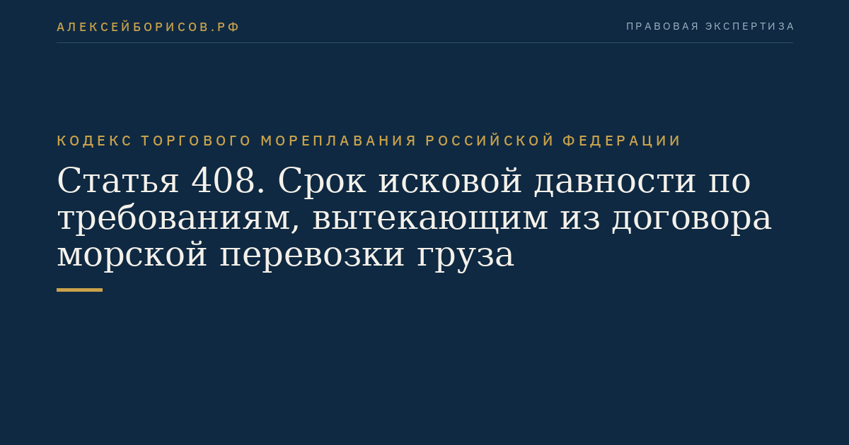 Статья 408. Срок исковой давности по требованиям, вытекающим из договора морской перевозки груза