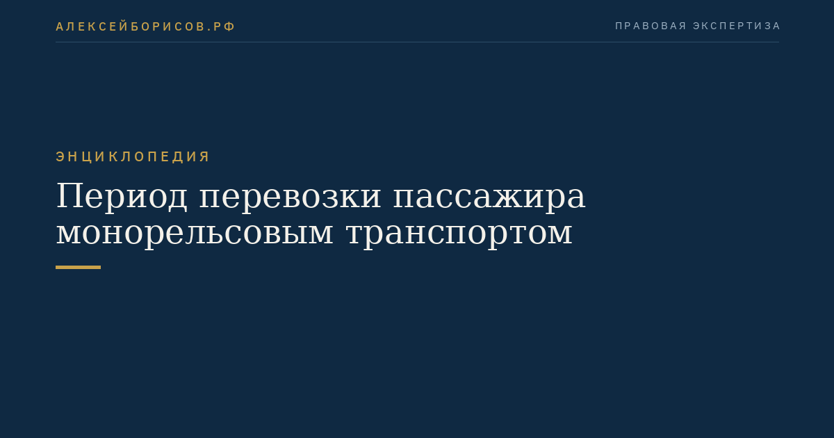 Период перевозки пассажира монорельсовым транспортом