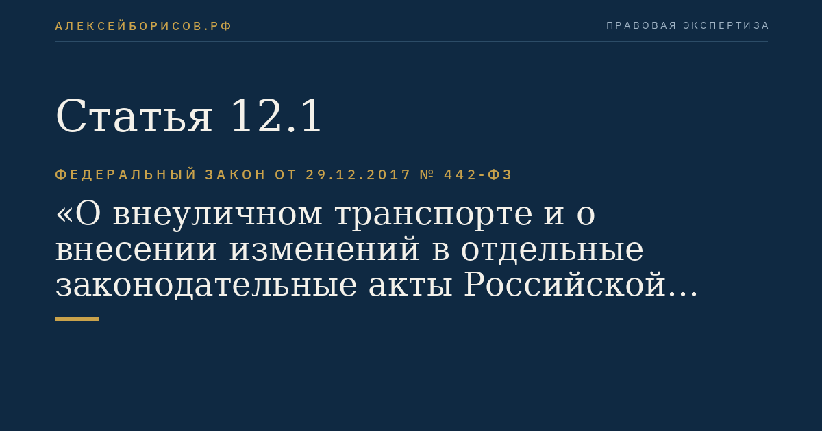 Статья 12.1