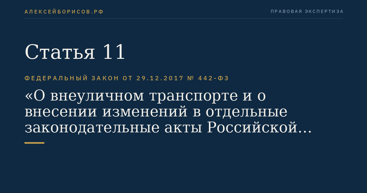 Статья 11