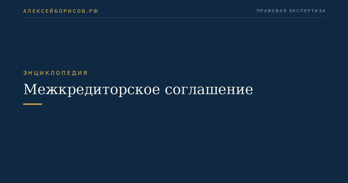 Межкредиторское соглашение